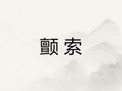 颤索