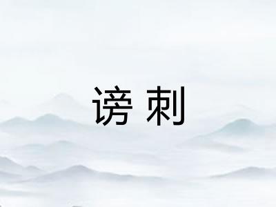 谤刺 谤刺