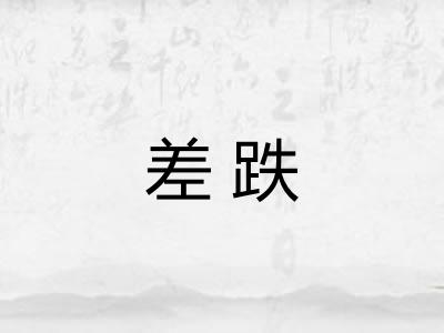 差跌 差跌