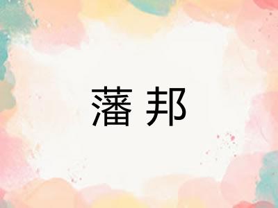藩邦 藩邦