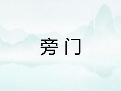 旁门