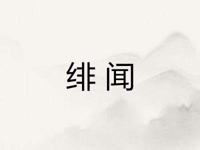 绯闻 绯闻