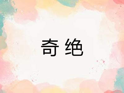 奇绝 奇绝