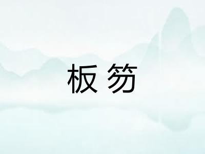 板笏