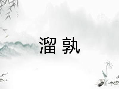 溜孰 溜孰