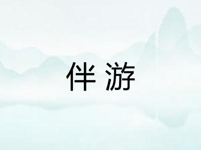 伴游 伴游