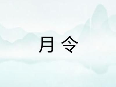 月令 月令