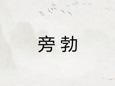 旁勃 旁勃