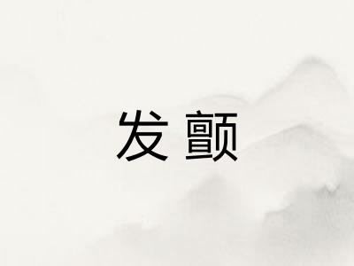 发颤 发颤