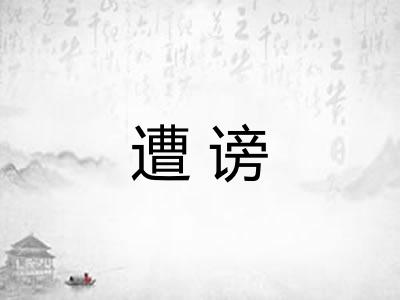 遭谤 遭谤