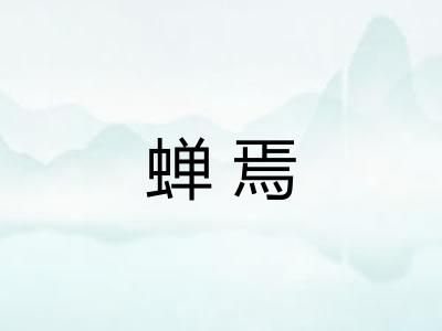 蝉焉 蝉焉