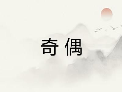 奇偶 奇偶