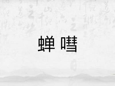 蝉嘒 蝉嘒