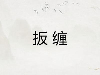 扳缠 扳缠