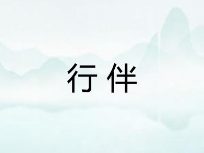 行伴 行伴