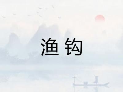 渔钩 渔钩