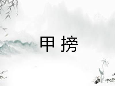 甲搒 甲搒