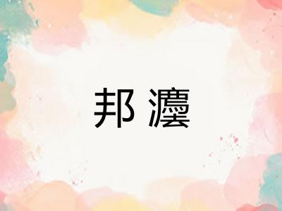 邦灋 邦灋