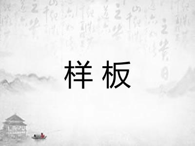 样板
