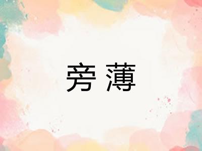 旁薄