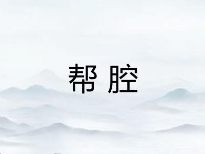 帮腔 帮腔