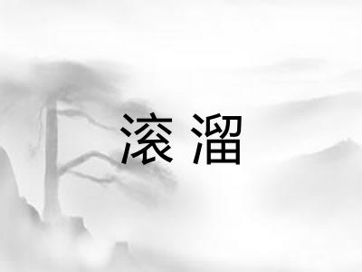 滚溜 滚溜