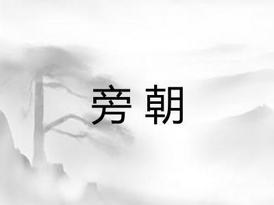 旁朝 旁朝