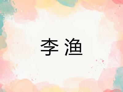 李渔 李渔