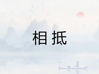 相抵 相抵