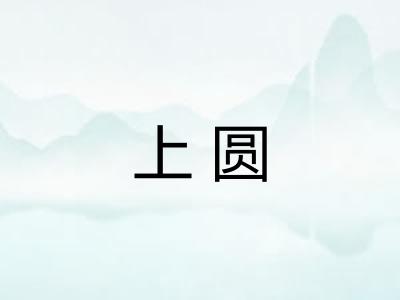 上圆 上圆