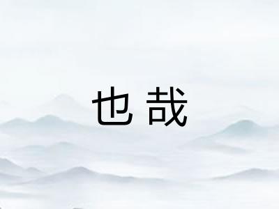 也哉 也哉