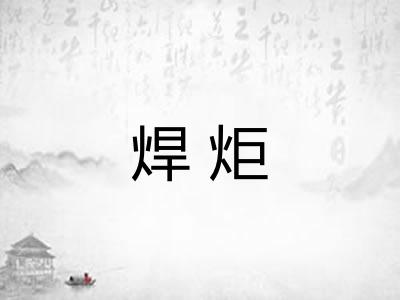 焊炬