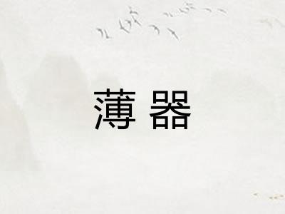 薄器 薄器