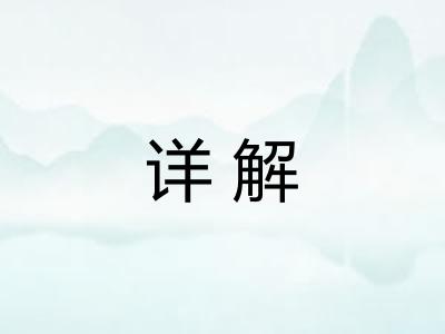 详解 详解