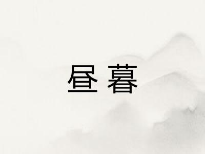 昼暮 昼暮