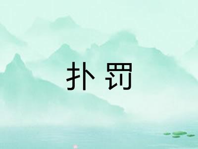 扑罚