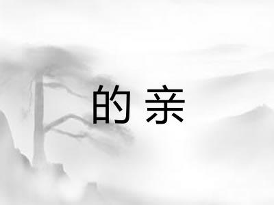 的亲 的亲