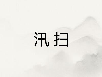 汛扫 汛扫
