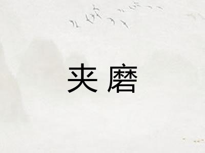 夹磨