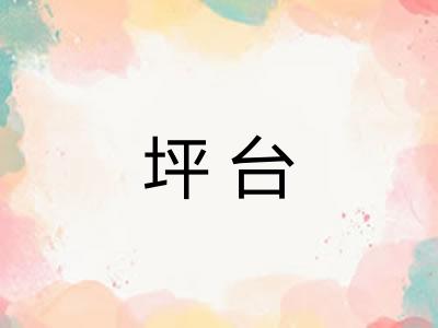 坪台 坪台