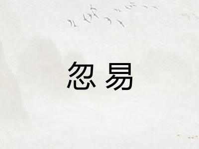 忽易 忽易