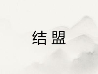 结盟 结盟