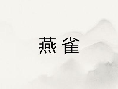 燕雀 燕雀