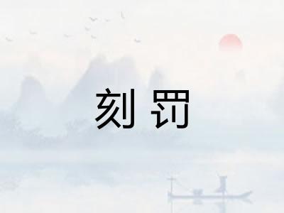 刻罚 刻罚