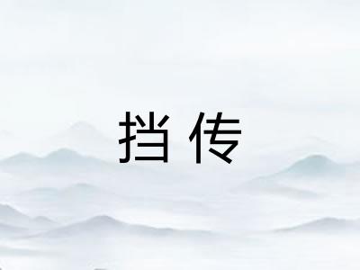 挡传 挡传