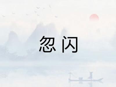 忽闪