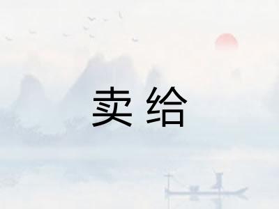 卖给 卖给