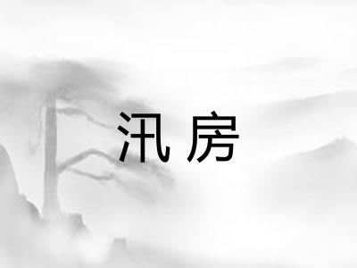 汛房 汛房
