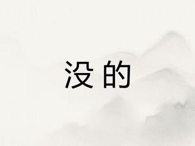 没的 没的