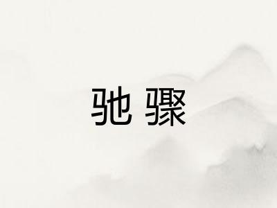 驰骤 驰骤